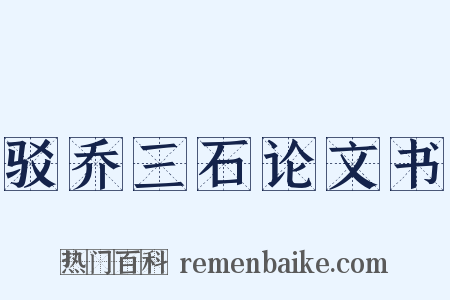 驳乔三石论文书是什么意思的图片
